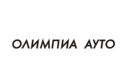 Олимпиа ауто АД